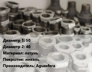 Футорка 50х40 латунь никель Aguasfera